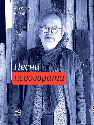 cover image of Песни невозврата